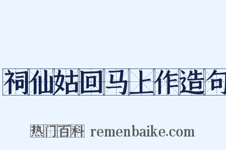 祠仙姑回马上作造句是什么意思的图片